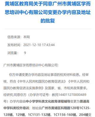學(xué)而思網(wǎng)校終止K9學(xué)科培訓(xùn)，廣州線下培訓(xùn)點轉(zhuǎn)型調(diào)整